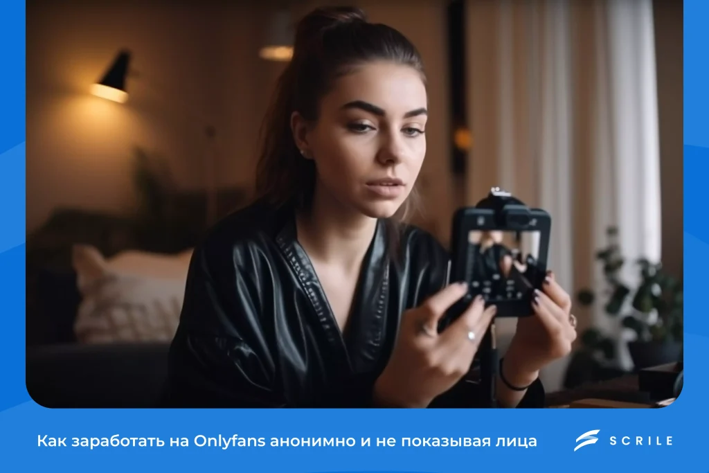 Как Заработать на OnlyFans Анонимно и Не Показывая Лица?