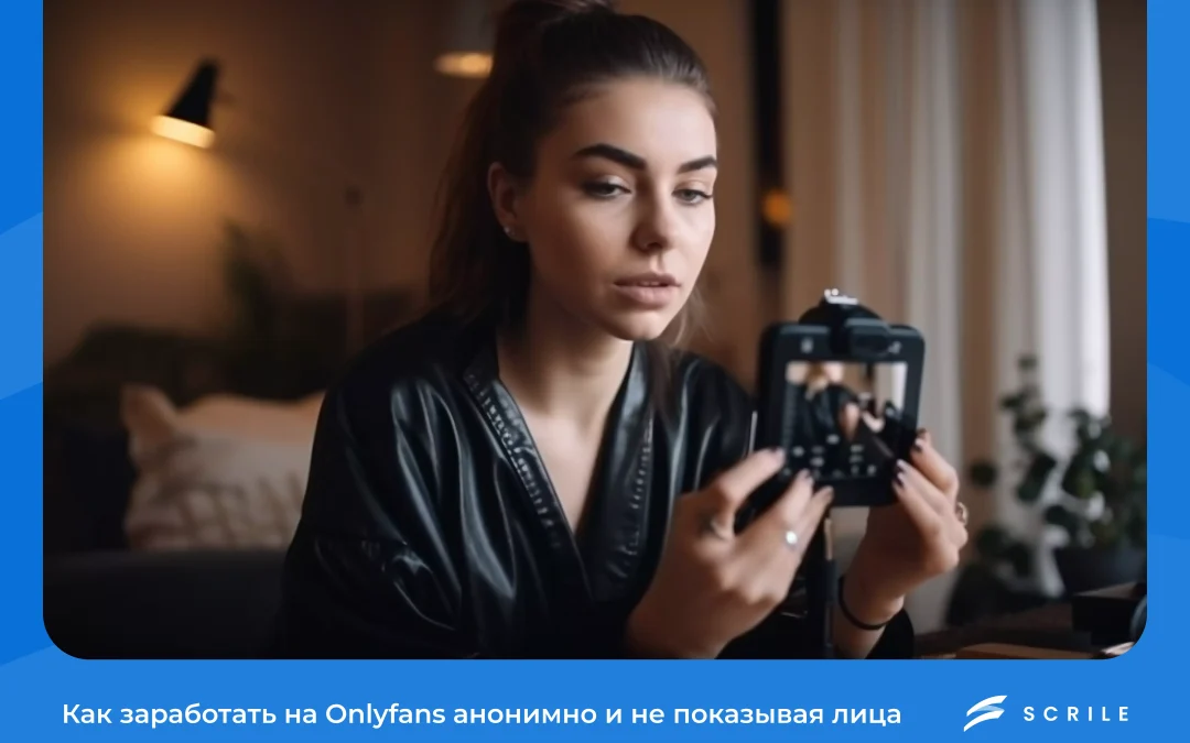Onlyfans анонимно