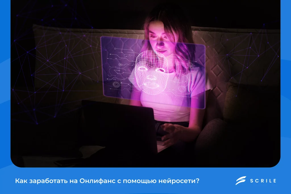 Как Создать ИИ-Модель для OnlyFans и Заработать в 2026