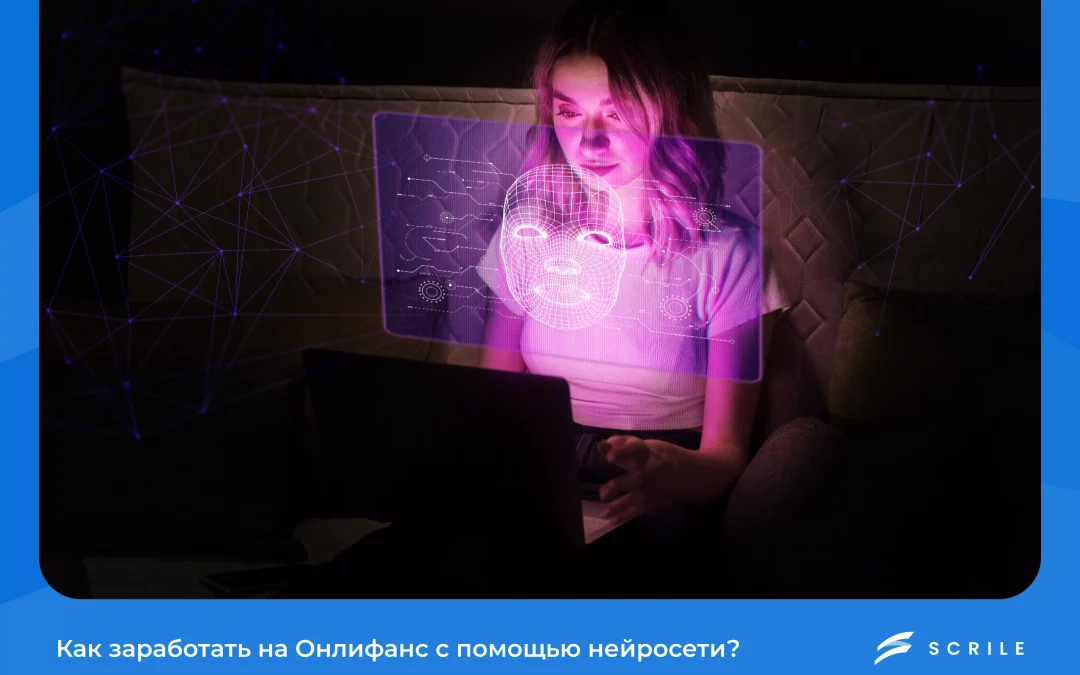 онлифанс нейросеть