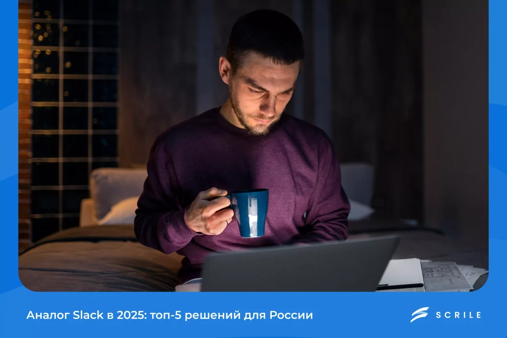 Аналог Slack в 2026: топ-5 решений для России