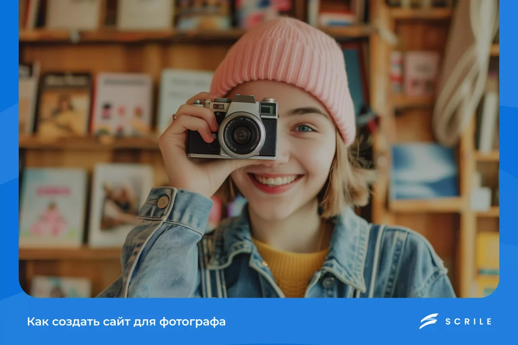 Как создать сайт для фотографа в 2026