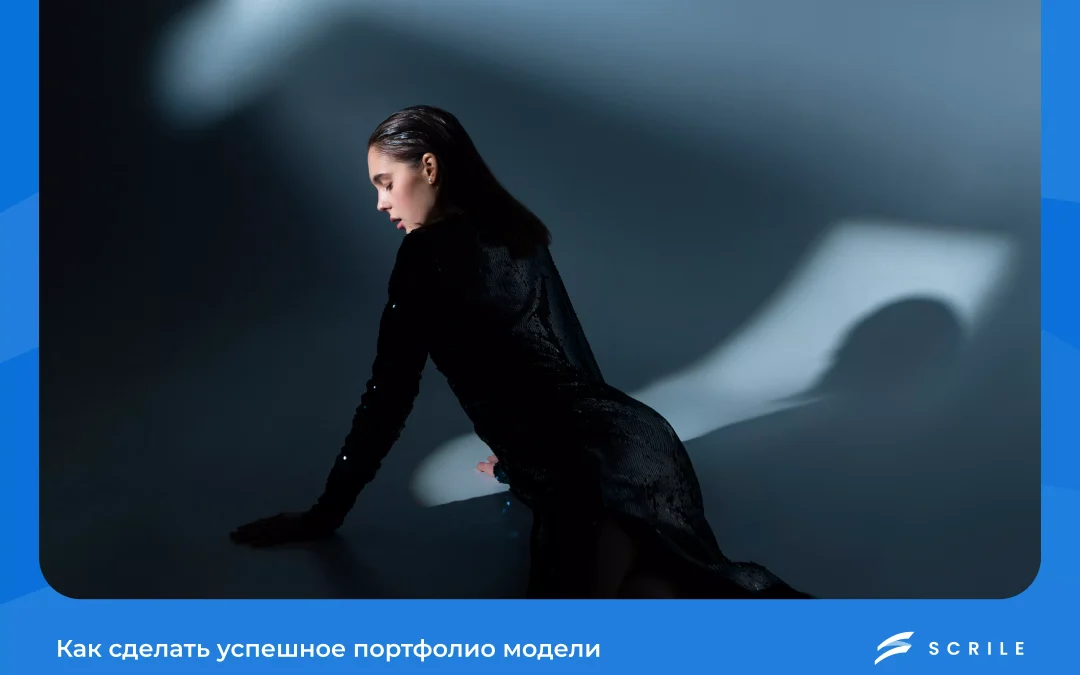 как сделать портфолио модели