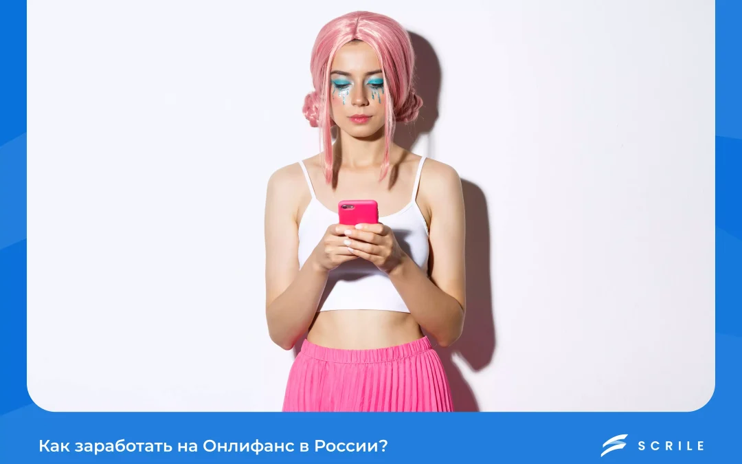 как заработать на онлифанс