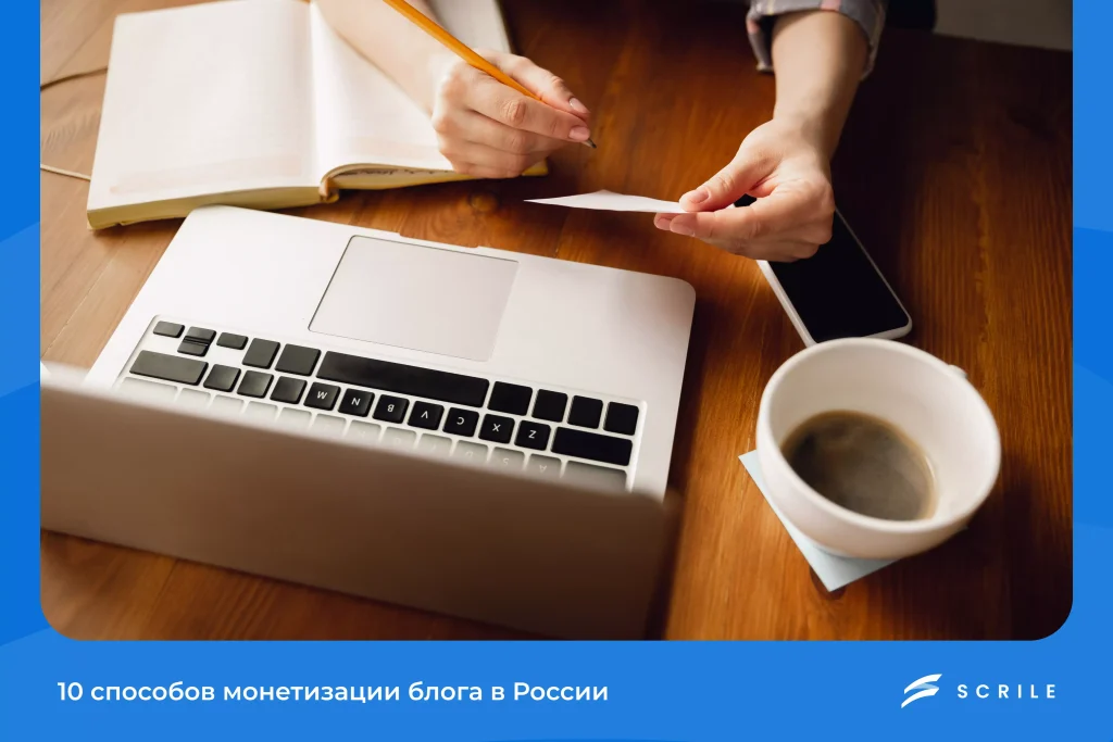 10 способов монетизации блога в 2026 году в России