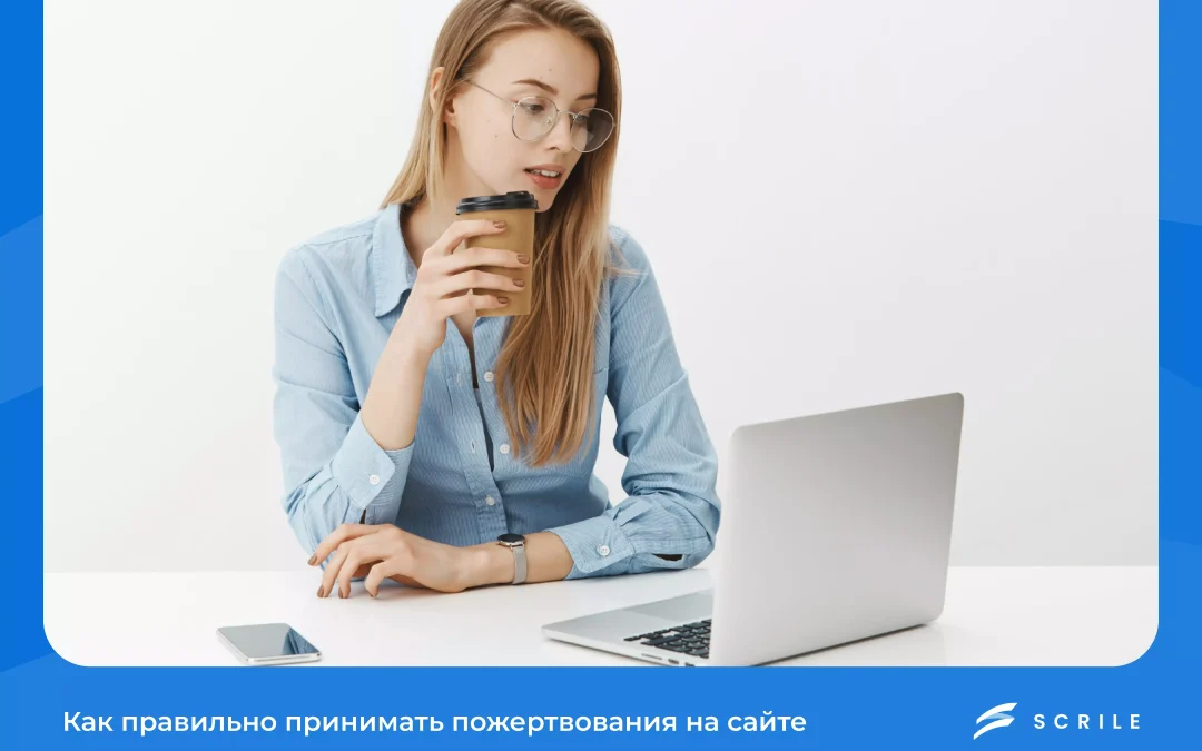 как принимать пожертвования на сайте