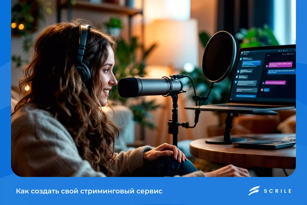 Как создать свой стриминговый сервис в 2026?