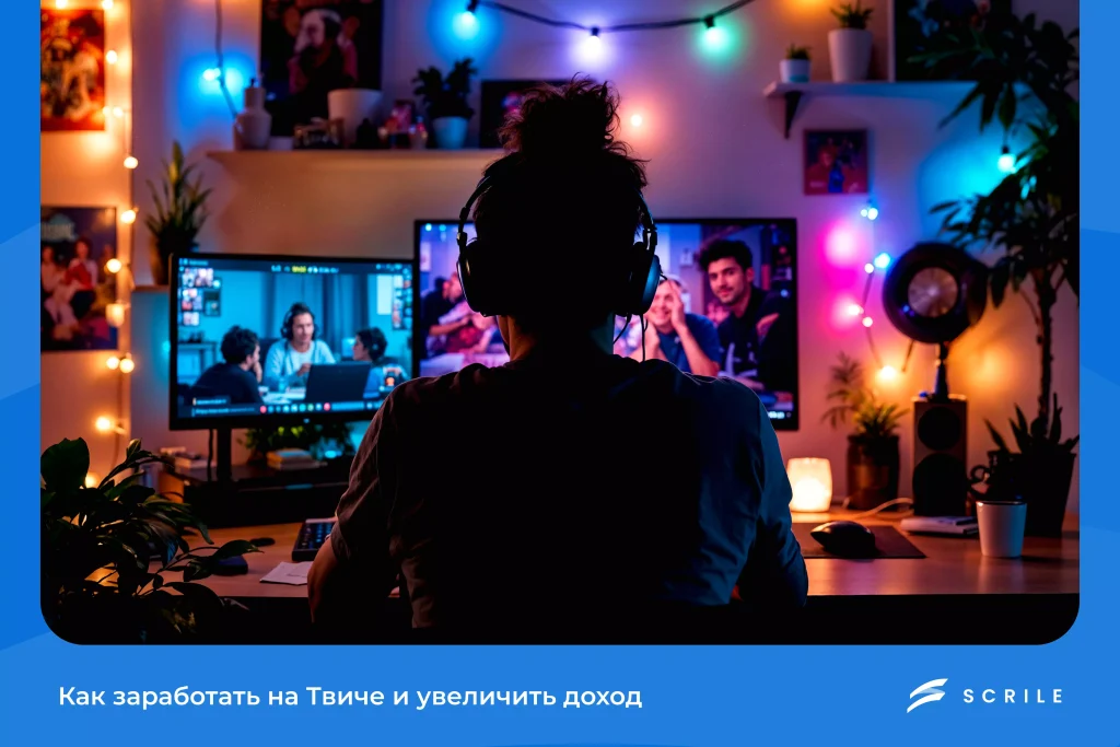 Как заработать на Твиче в 2026 году и увеличить доход