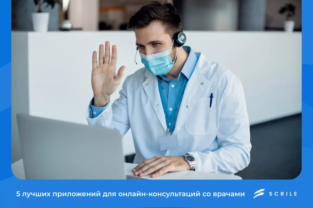 5 лучших приложений для онлайн-консультаций со врачами