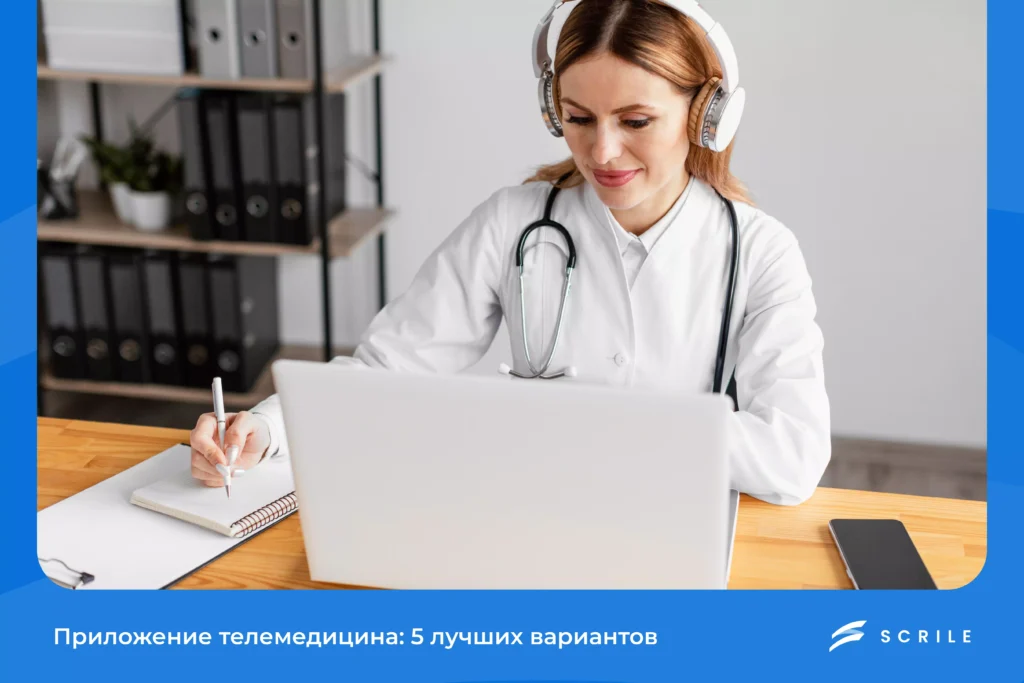 Приложение для телемедицины: 5 лучших вариантов