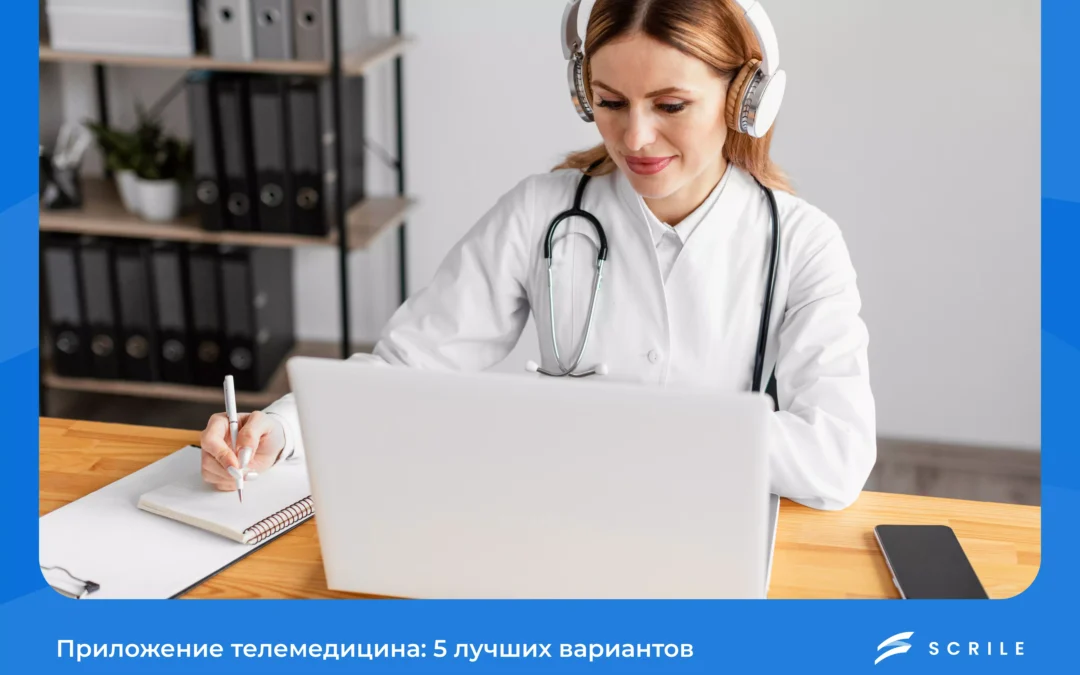 Приложение для телемедицины: 5 лучших вариантов