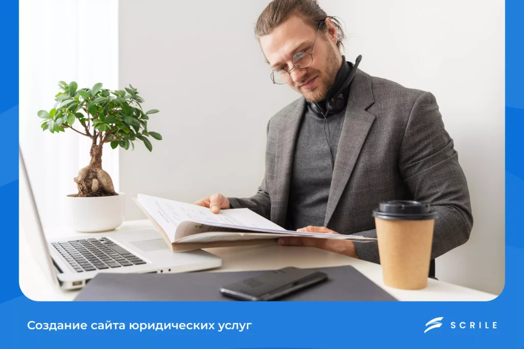 Создание сайта юридических услуг в 2026