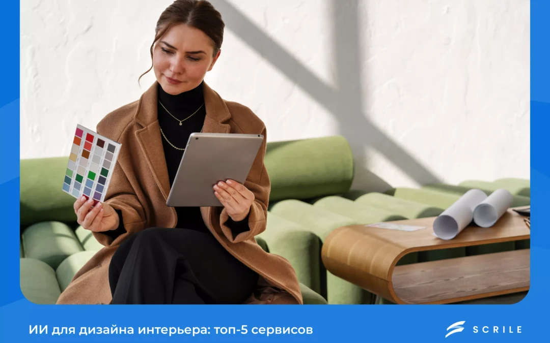 ии для дизайна интерьера