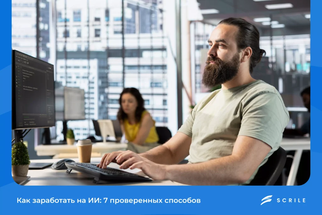 Как заработать на ИИ: 7 проверенных способов 2026 года