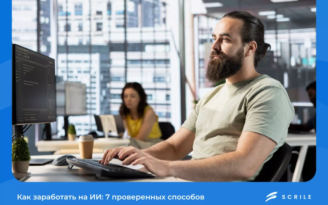 как заработать на ии