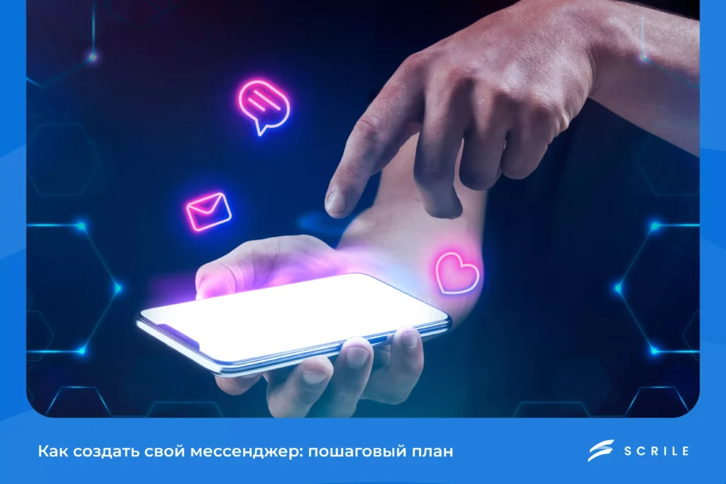 Как создать свой мессенджер в 2026 году: пошаговый план