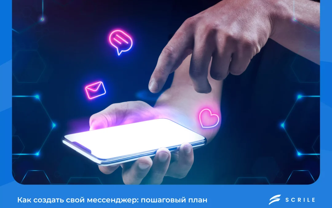 как создать свой мессенджер