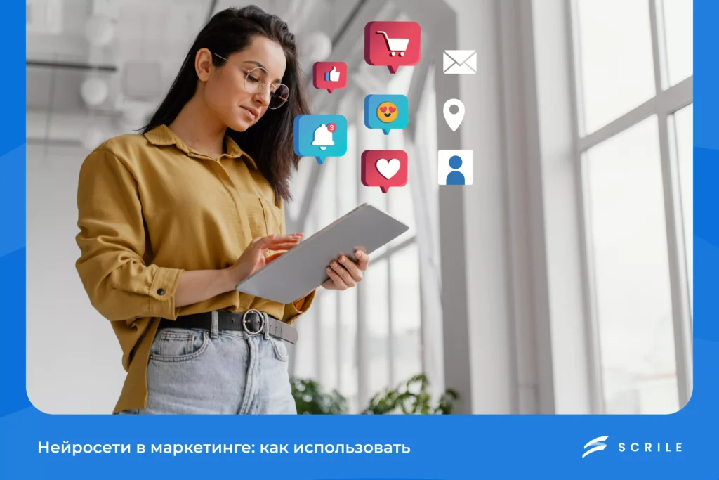 Нейросети в маркетинге: как использовать в 2026 году