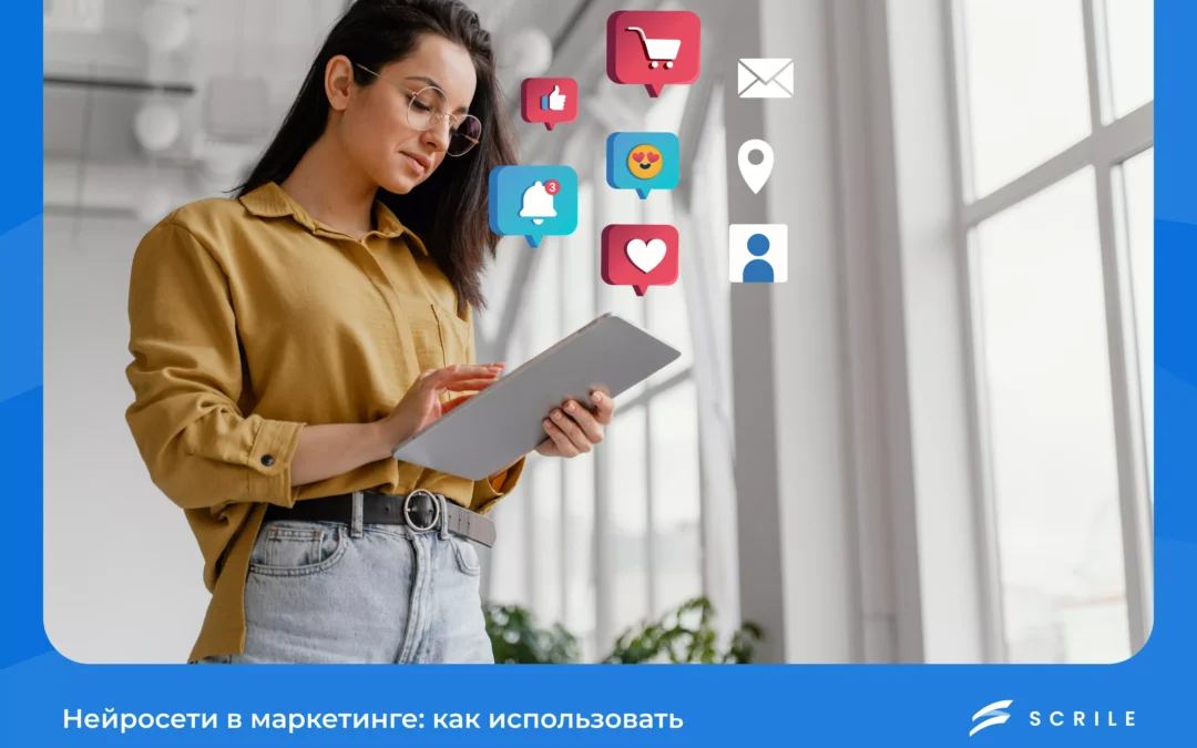Нейросети в маркетинге: как использовать в 2026 году