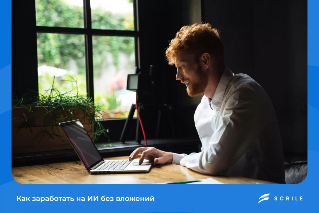 Как заработать на ИИ без вложений в 2026 году
