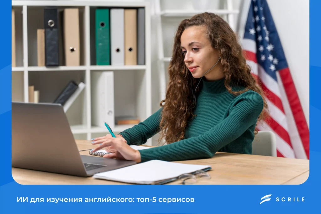 ИИ для изучения английского: топ-5 сервисов 2026 года