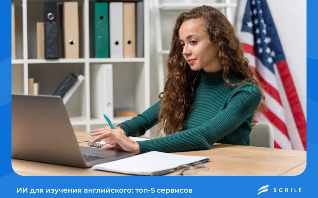 ИИ для изучения английского: топ-5 сервисов 2026 года