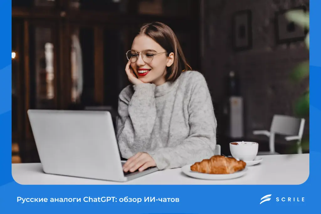 Русские аналоги ChatGPT: обзор ИИ-чатов