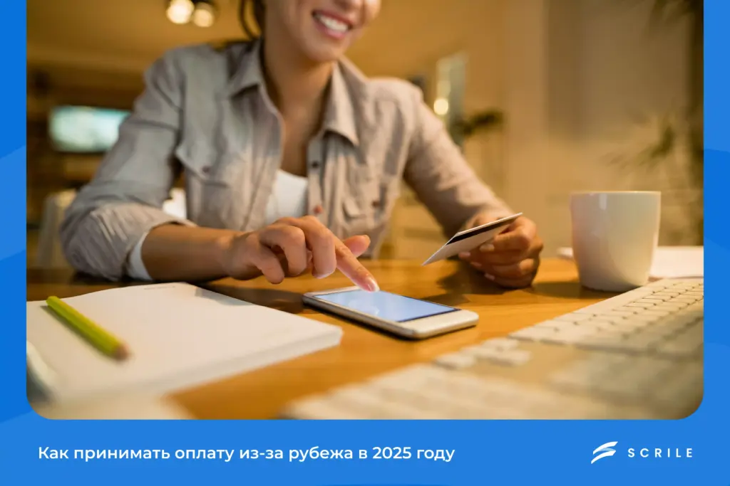 Как принимать оплату из‑за рубежа в 2026 году