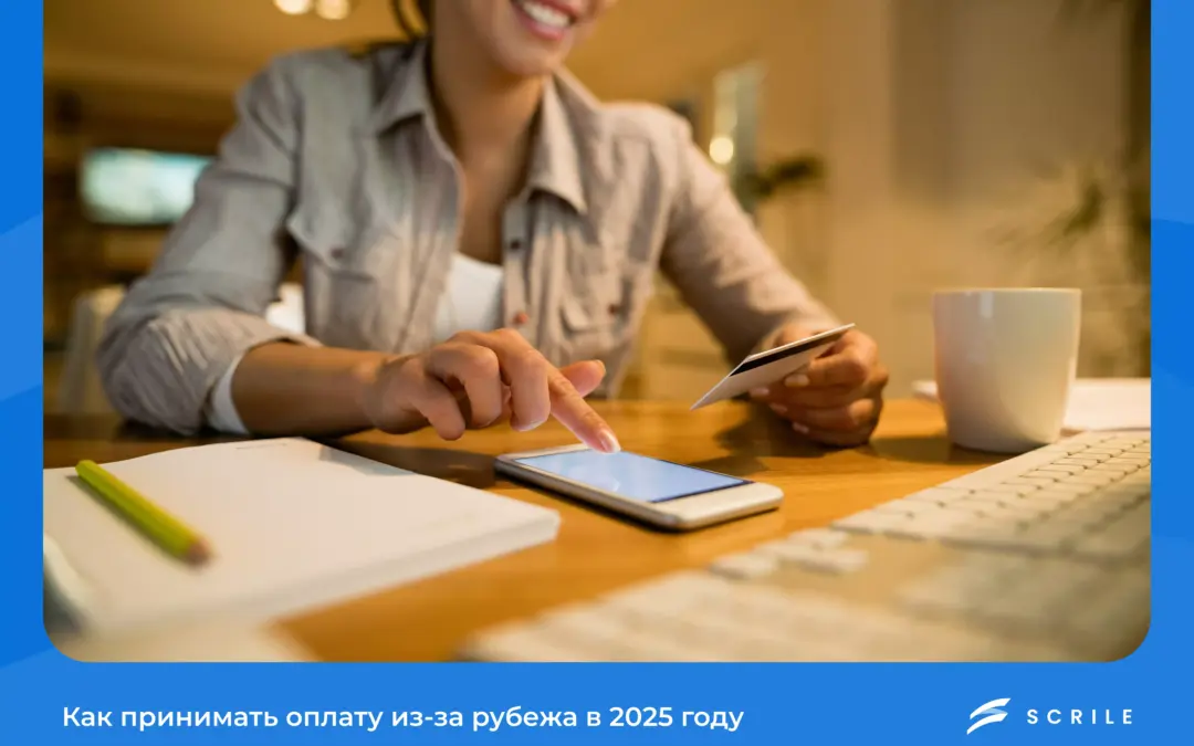 как принимать оплату из за рубежа