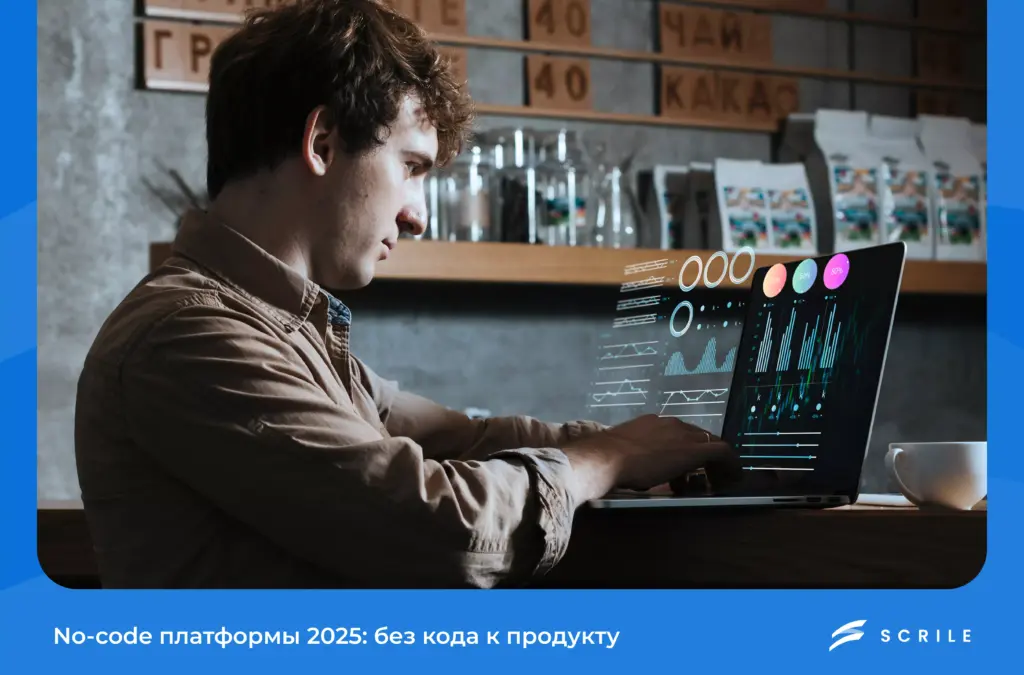 No‑code платформы: без кода к продукту