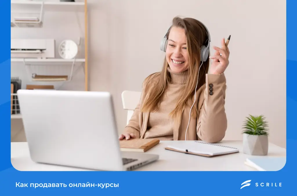 Как продавать онлайн-курсы: пошаговое руководство