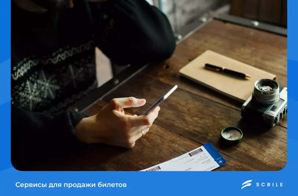 Сервисы для продажи билетов: обзор удобных платформ