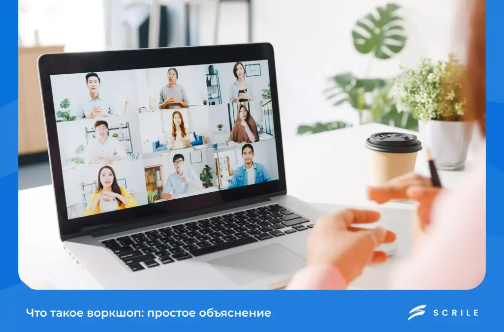 Что такое воркшоп: простое объяснение с примерами