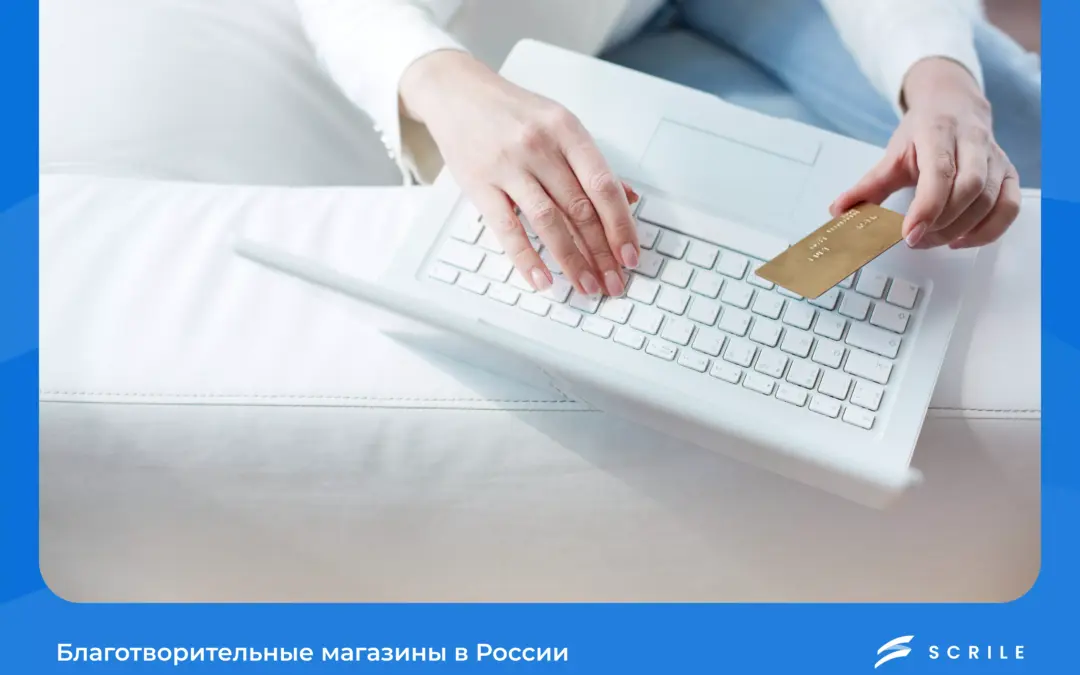 благотворительные магазины в россии