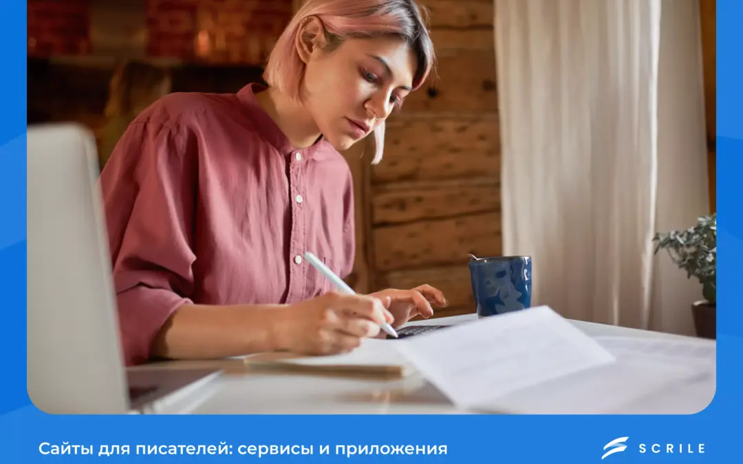 сайты для писателей