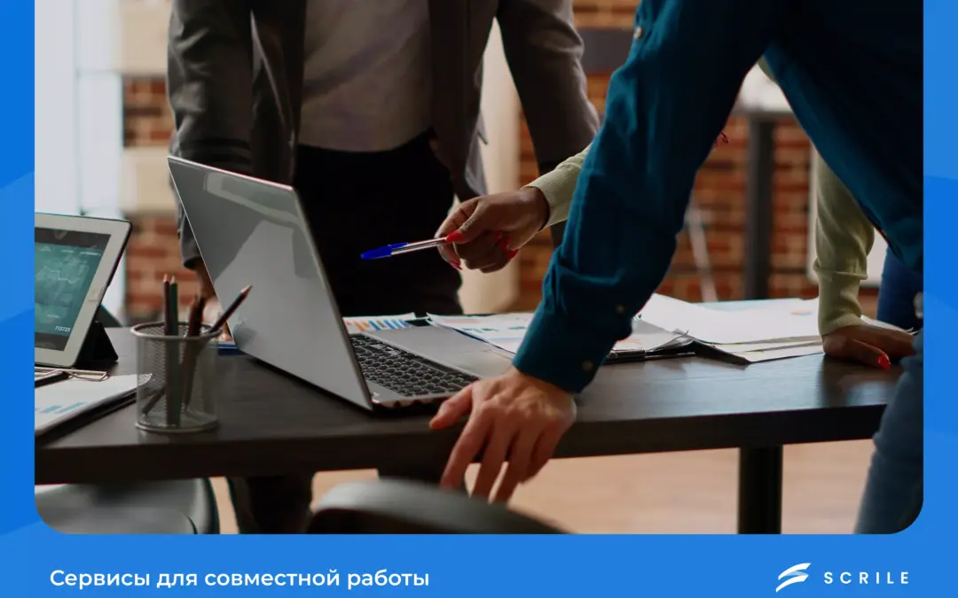 сервисы для совместной работы
