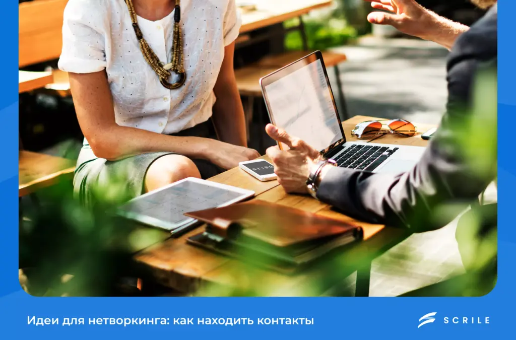 Идеи для нетворкинга: как находить полезные контакты