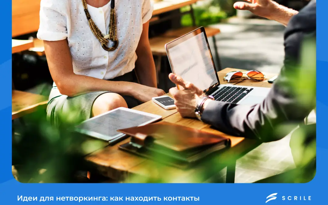 идеи для нетворкинга