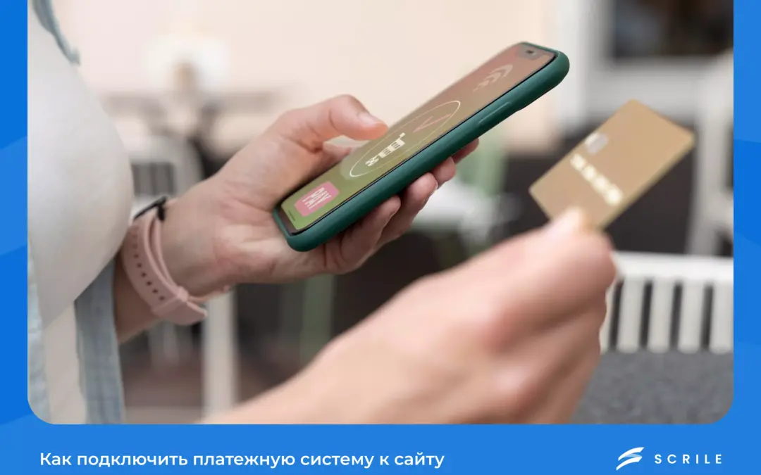 Как подключить платежную систему к сайту: полный гид